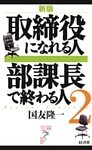 取締役になれる人　部課長で終わる人２