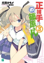 正捕手の篠原さん　３