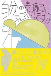 自分の素晴らしさに気づいてますか