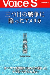 三つ目の戦争に陥ったアメリカ 【Voice S】