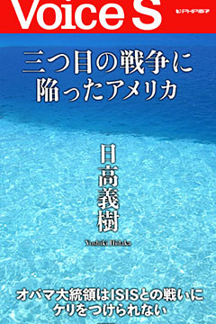 三つ目の戦争に陥ったアメリカ 【Voice S】