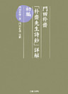 門田朴齋「朴齋先生詩鈔」詳解　初編