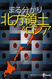 まる分かり北方領土＆ロシア