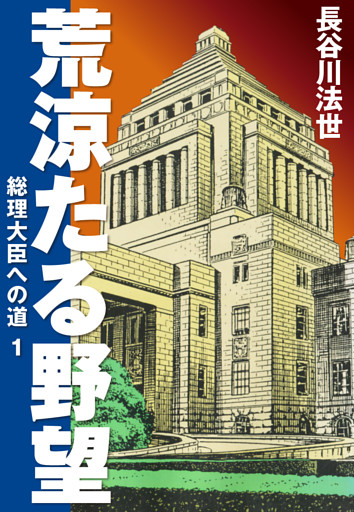 荒涼たる野望　総理大臣への道　愛蔵版