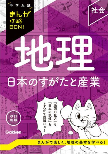 中学入試まんが攻略BON！ 地理 日本のすがたと産業 改訂新版