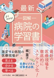 最新 よくわかる！  図解 病院の学習書