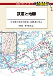 鉄道と地図