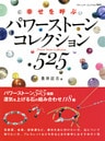パワーストーンコレクション525