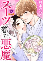 スーツを着た悪魔 豪華版 12巻
