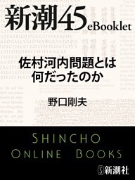 佐村河内問題とは何だったのか—新潮45eBooklet