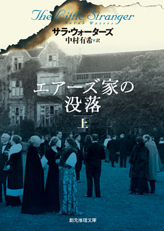 エアーズ家の没落