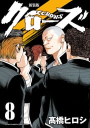 新装版　クローズ　8