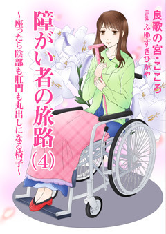 障がい者の旅路（４）～座ったら陰部も肛門も丸出しになる椅子～