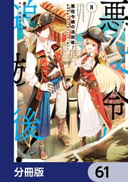 悪役令嬢の追放後！ 教会改革ごはんで悠々シスター暮らし【分冊版】　61