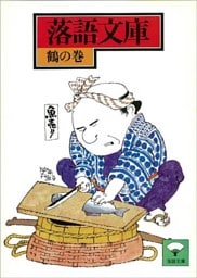 落語文庫（７）　鶴の巻