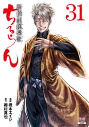 ちるらん 新撰組鎮魂歌 31～36巻セット