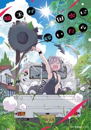 魔王が田舎に嫁いだら　５