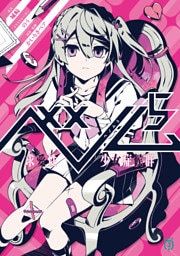 ベノム ５　求愛性少女症候群