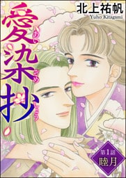 愛染抄（分冊版）　【第1話】