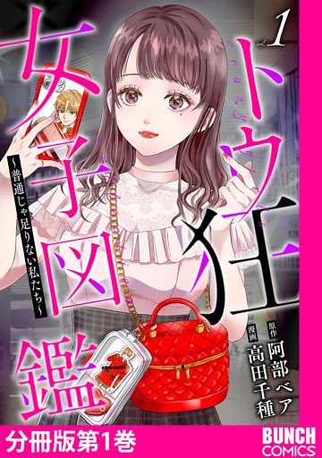 トウ狂女子図鑑 〜普通じゃ足りない私たち〜　分冊版