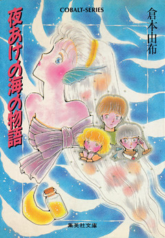 夜あけの海の物語