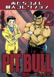 PIT BULL-闘牛-2＜特装版＞・あだちつよし闘人コレクション