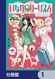 いながらツーリズム【分冊版】　1