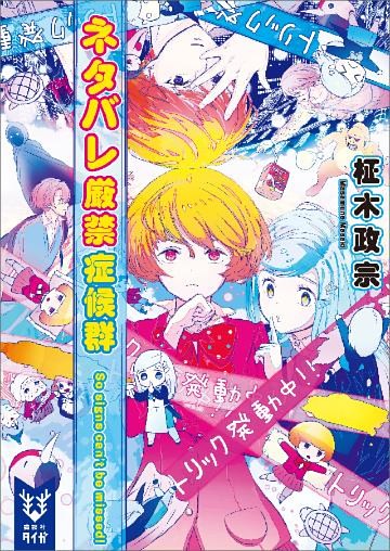 ネタバレ厳禁症候群　～Ｓｏ　ｓｉｇｎｓ　ｃａｎ’ｔ　ｂｅ　ｍｉｓｓｅｄ！～