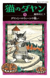 猫のダヤン5　ダヤンとハロウィーンの戦い（