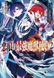 悪喰の最強魔獣使い 2 ～兄のせいで『加護なしの無能は出て行け！』と実家を追放されたけど、最強の力が覚醒したので無双する～
