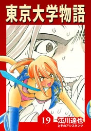 東京大学物語 19（ハーパーコリンズ・ジャパン×アルト出版）