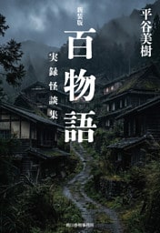 新装版　百物語　実録怪談集
