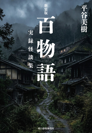 新装版　百物語　実録怪談集