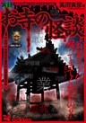 実録　お寺の怪談