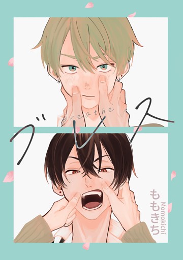 ブレス