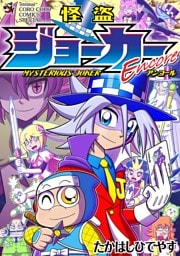 怪盗ジョーカーＥｎｃｏｒｅ