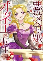 悪役令嬢にオネエが転生したけど何も問題がない件２
