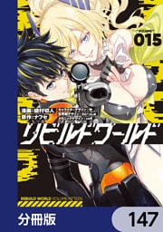 リビルドワールド【分冊版】　147