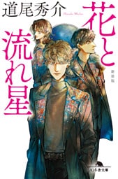 花と流れ星　［新装版］