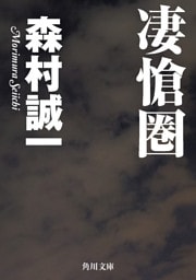 凄愴圏