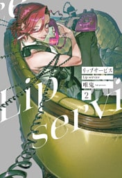 リップサービス　2巻