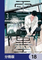 雪と墨【分冊版】　18
