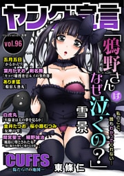 ヤング宣言 Vol.96