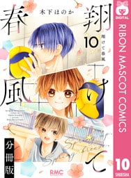 翔けて春風 分冊版 10