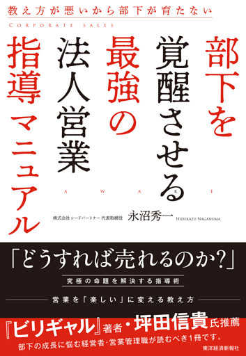 部下を覚醒させる最強の法人営業指導マニュアル―教え方が悪いから部下が育たない
