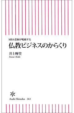 MBA老師が喝破する　仏教ビジネスのからくり