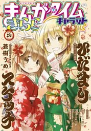 まんがタイムきららキャラット 2023年2月号