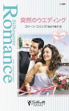 突然のウエディング