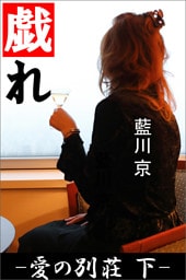 戯れ ―愛の別荘　下―
