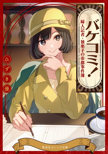 バケコミ！　婦人記者・独楽子の帝都事件簿